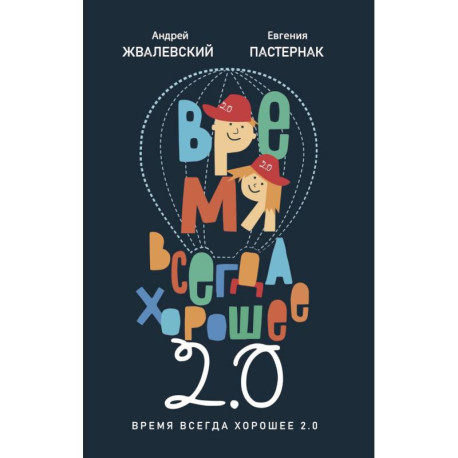 Время всегда хорошее 2.0: повесть