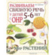 Развиваем связную речь у детей 5-6 лет с ОНР. Альбом 1. Мир растений