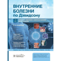 Внутренние болезни по Дэвидсону. В 5-ти томах. Том 3. Онкология. Гематология. Клиническая биохимия. Возраст и болезни