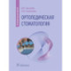 Ортопедическая стоматология: руководство для врачей