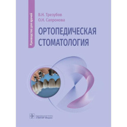 Ортопедическая стоматология: руководство для врачей