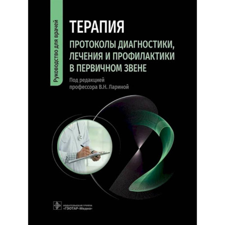 Терапия. Протоколы диагностики, лечения и профилактики в первичном звене: руководство для врачей