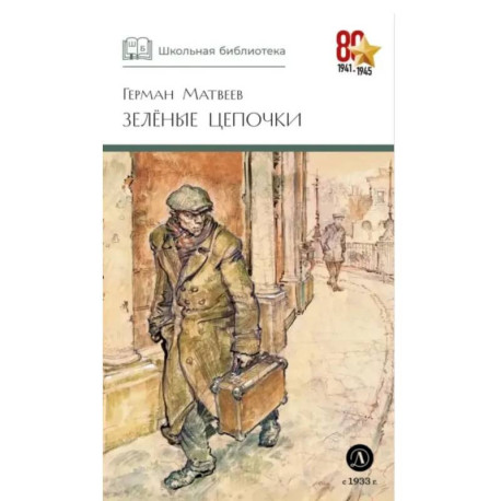 Зеленые цепочки: повесть