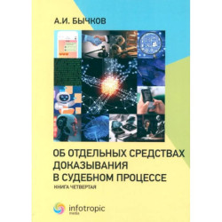 Об отдельных средствах доказывания в судебном процессе. Книга 4