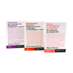 Школа литературного и сценарного мастерства. Путешествие писателя. Психология для сценаристов