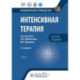 Интенсивная терапия: национальное руководство. Краткое издание. В 2 томах. Том 1