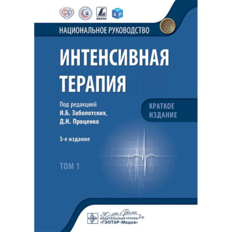 Интенсивная терапия: национальное руководство. Краткое издание. В 2 томах. Том 1