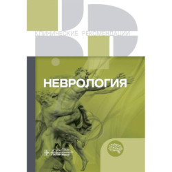 Неврология. Клинические рекомендации