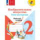 Изобразительное искусство. Твоя мастерская. Рабочая тетрадь. 2 класс
