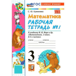 Математика. 3 класс. Рабочая тетрадь №1 к учебнику М.И. Моро и др.