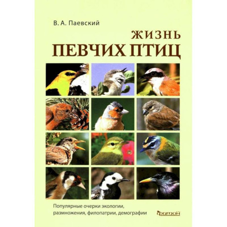 Жизнь певчих птиц