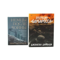 Операция «Барбаросса». Немцы после войны (комплект из 2-х книг)
