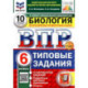 Биология. 6 класс. Типовые задания. 10 вариантов со скретч-картой. Серия ВПР