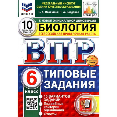 Биология. 6 класс. Типовые задания. 10 вариантов со скретч-картой. Серия ВПР