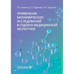 Применение биохимических исследований в судебно-медицинской экспертизе