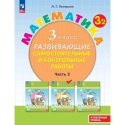Математика 3 класс. Развивающие самостоятельные и контрольные работы. Часть 2. Углублённый уровень