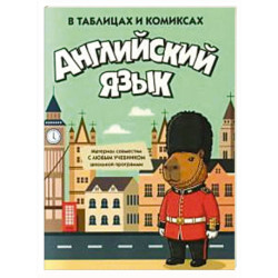 Английский язык в таблицах и комиксах