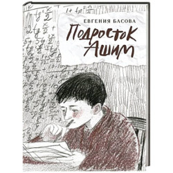 Подросток Ашим