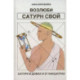 Возлюби Сатурн свой