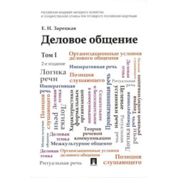 Деловое общение: Учебник. В 2 томах. Том 1