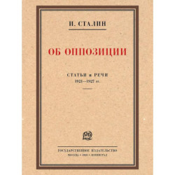 Об оппозиции. Статьи и речи 1921-1927 гг.: сборник