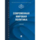 Современная мировая политика: Учебник