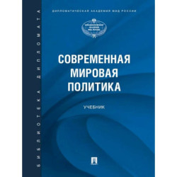 Современная мировая политика: Учебник