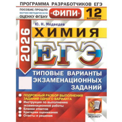 ЕГЭ 2026. Химия. 12 вариантов. Типовые варианты экзаменационных заданий