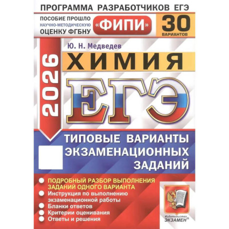 ЕГЭ 2026. Химия. 30 вариантов. Типовые варианты экзаменационных заданий