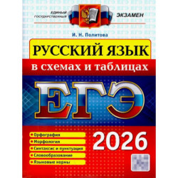 ЕГЭ 2026. Русский язык в схемах и таблицах