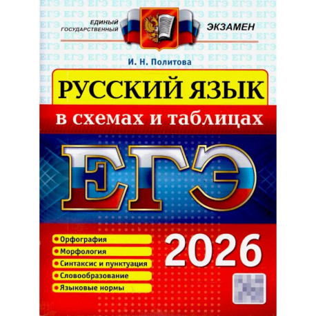 ЕГЭ 2026. Русский язык в схемах и таблицах