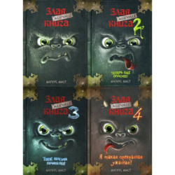 Маленькая злая книга: Кн. 1,2,3,4  (комплект из 4-х книг)