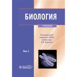 Биология.. Том 1. Учебник