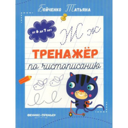 Тренажер по чистописанию: от 6 до 7 лет: прописи