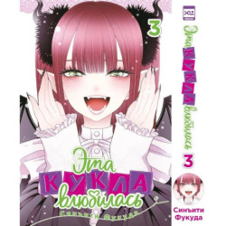 Эта кукла влюбилась. Т. 3: манга