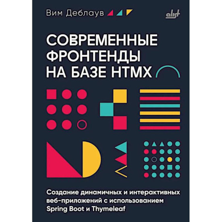 Современные фронтенды на базе HTMX