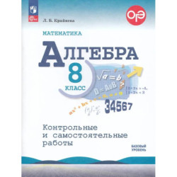Математика. Алгебра. 8 класс. Базовый уровень. Контрольные и самостоятельные работы