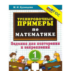 Учебное пособие. Экзамен 5000 тренировочных примеров по математике. 1 класс. Повторение и закрепление
