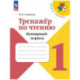 Тренажёр по чтению. Букварный период. 1 класс Школа России