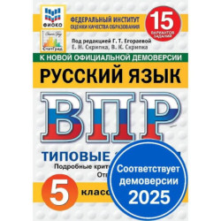 Русский язык 5 класс Всероссийская проверочная работа. Типовые задания.