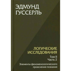 Логические исследования. Т. 2. Ч. 2 Элементы феноменологического прояснения познания