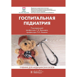 Госпитальная педиатрия: Учебник
