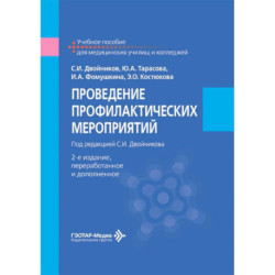 Проведение профилактических мероприятий: Учебное пособие.