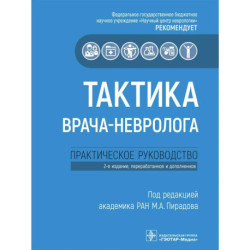 Тактика врача-невролога: практическое руководство. 2-е изд., перераб. и доп