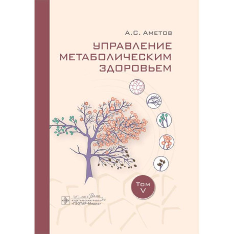Управление метаболическим здоровьем