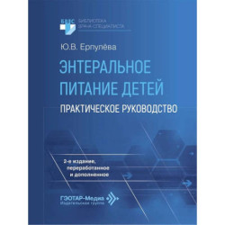 Энтеральное питание детей: практическое руководство.