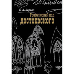 Баршт. Графический код Достоевского: рисунки писателя