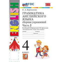 Учебно-методический комплект. Аглийский язык. 4 класс. Грамматика. Сборник упражнений. Часть 2