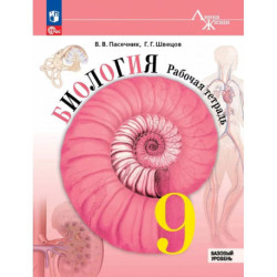 Биология. 9 класс. Рабочая тетрадь. Бзовый уровень