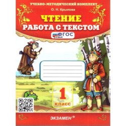 Учебно-методический комплект. Чтение 1 класс. Работа с текстом